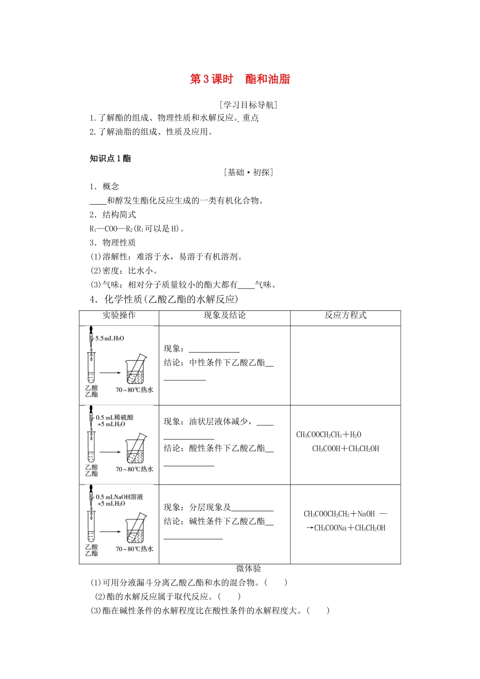 高中化学 第三章 重要的有机化合物 3.3.3 酯和油脂导学案 鲁科版必修2-鲁科版高一必修2化学学案_第1页