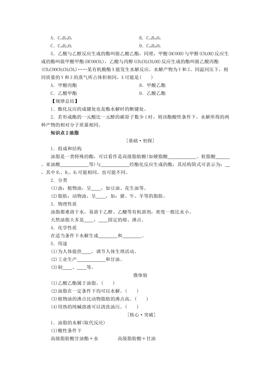 高中化学 第三章 重要的有机化合物 3.3.3 酯和油脂导学案 鲁科版必修2-鲁科版高一必修2化学学案_第3页