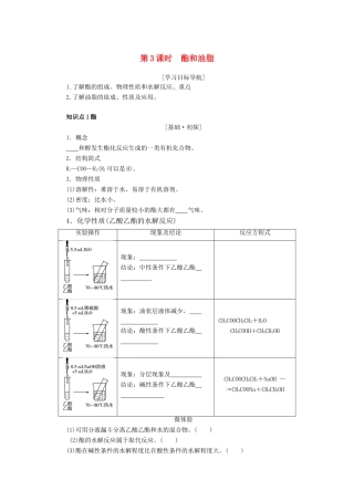高中化学 第三章 重要的有机化合物 3.3.3 酯和油脂导学案 鲁科版必修2-鲁科版高一必修2化学学案