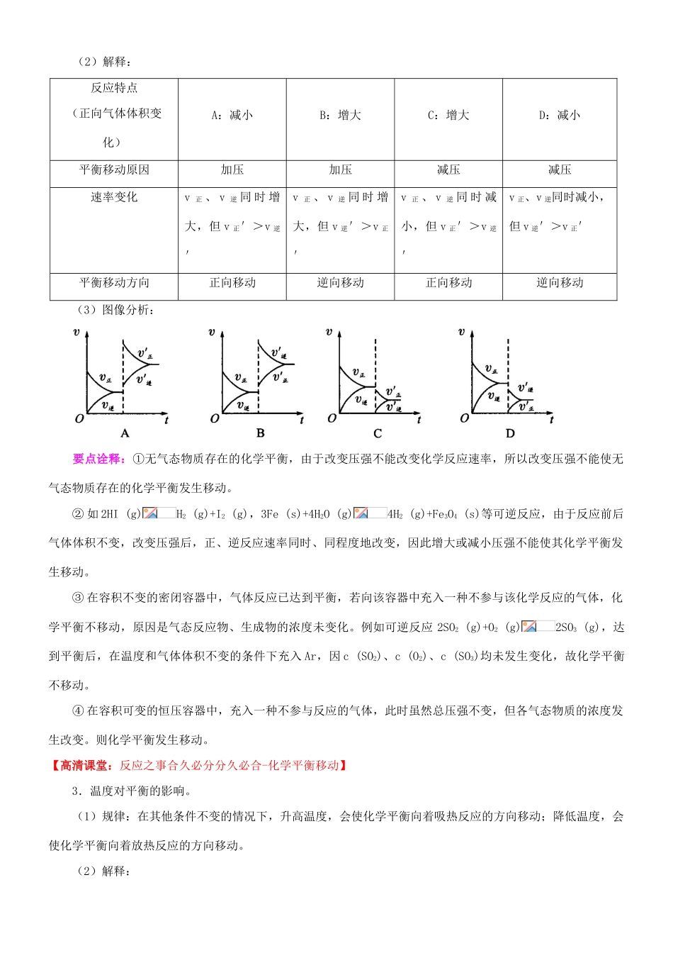 高中化学 化学平衡移动（提高）知识讲解学案 新人教版选修4-新人教版高二选修4化学学案_第3页