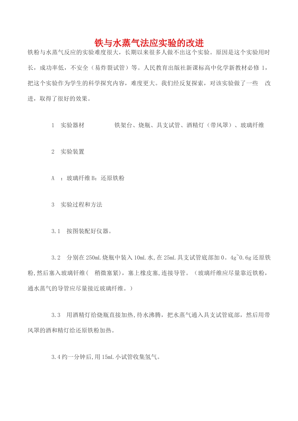高一化学化学：铁粉与水蒸气反应实验的改进学案_第1页