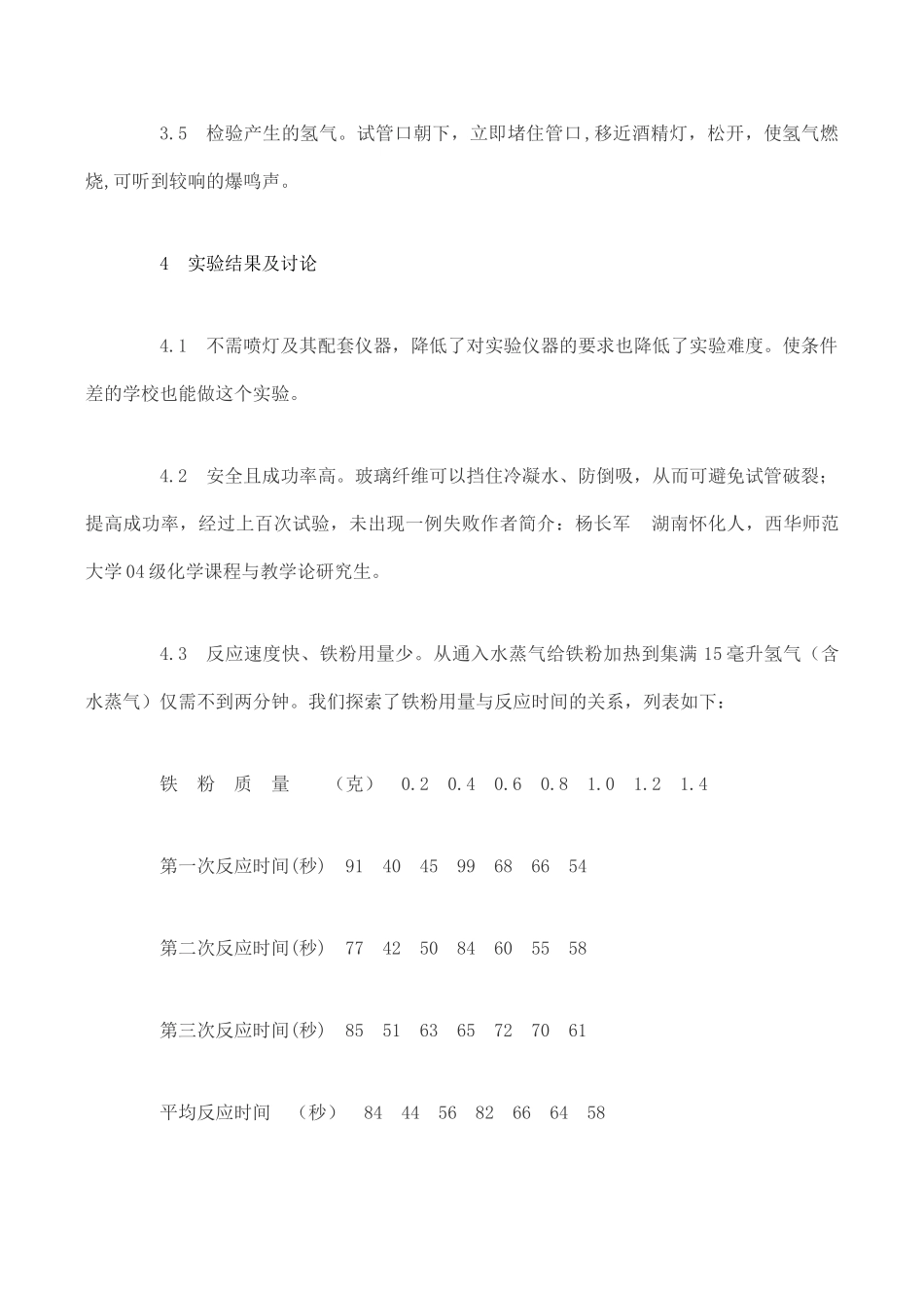 高一化学化学：铁粉与水蒸气反应实验的改进学案_第2页
