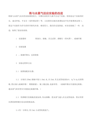 高一化学化学：铁粉与水蒸气反应实验的改进学案