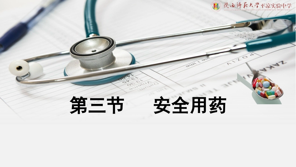 第三节-安全用药_第1页