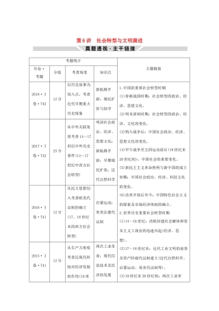 高考历史二轮复习 第三部分 热点串讲篇 第6讲 社会转型与文明演进学案-人教版高三全册历史学案