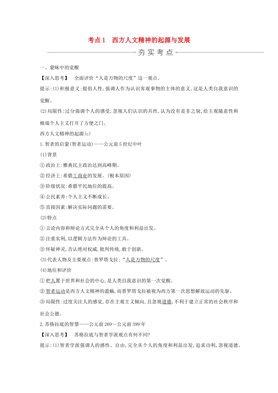 高考历史一轮复习 专题十三 西方人文精神的起源与发展及近代以来的科技、文学、艺术 考点1 西方人文精神的起源与发展导学案 人民版-人民版高三全册历史学案_第1页