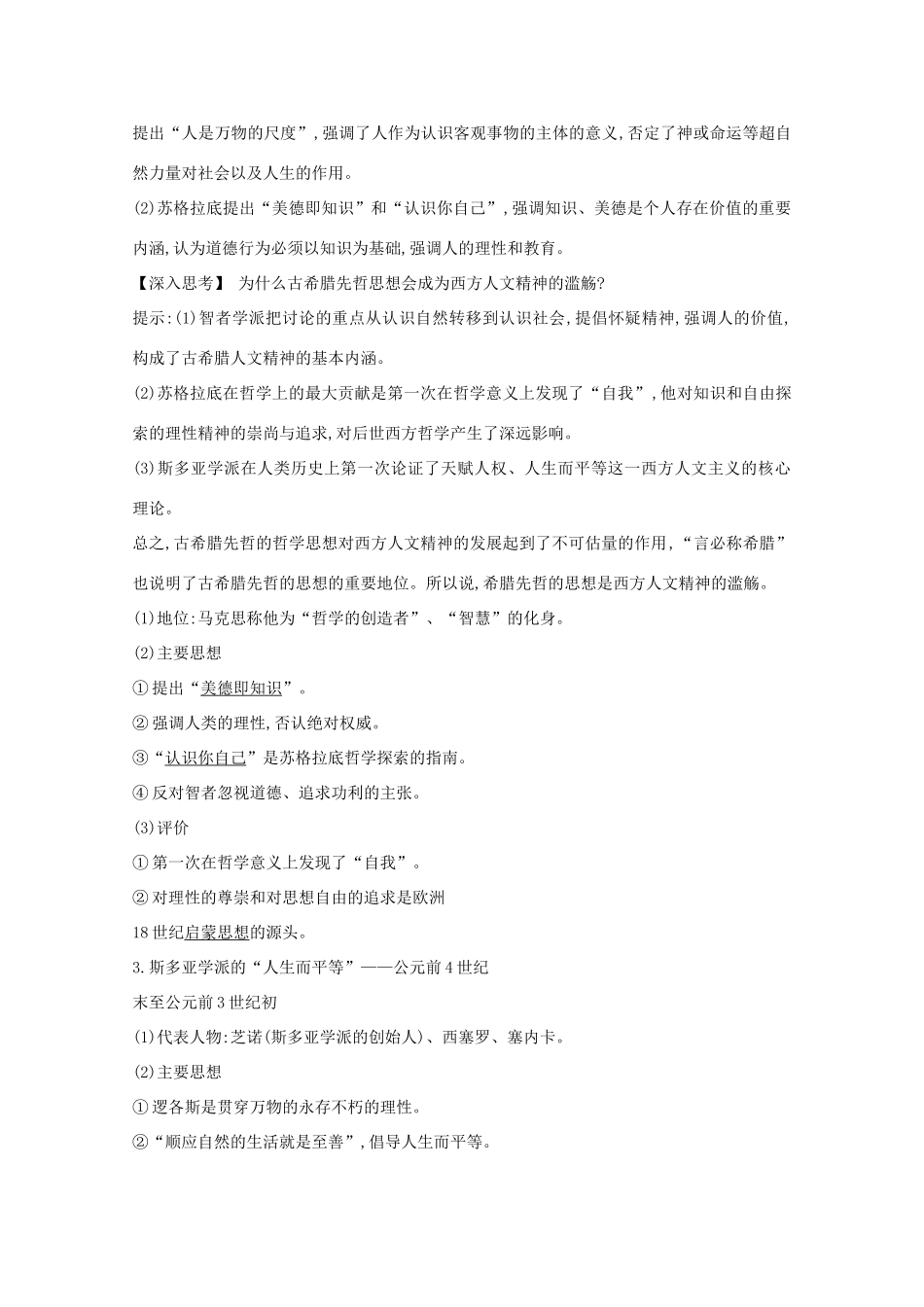 高考历史一轮复习 专题十三 西方人文精神的起源与发展及近代以来的科技、文学、艺术 考点1 西方人文精神的起源与发展导学案 人民版-人民版高三全册历史学案_第2页