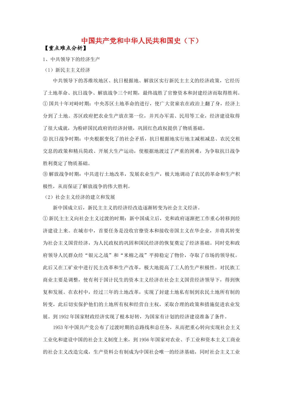 高三历史复习学案：中国共产党和中华人民共和国史（下）_第1页