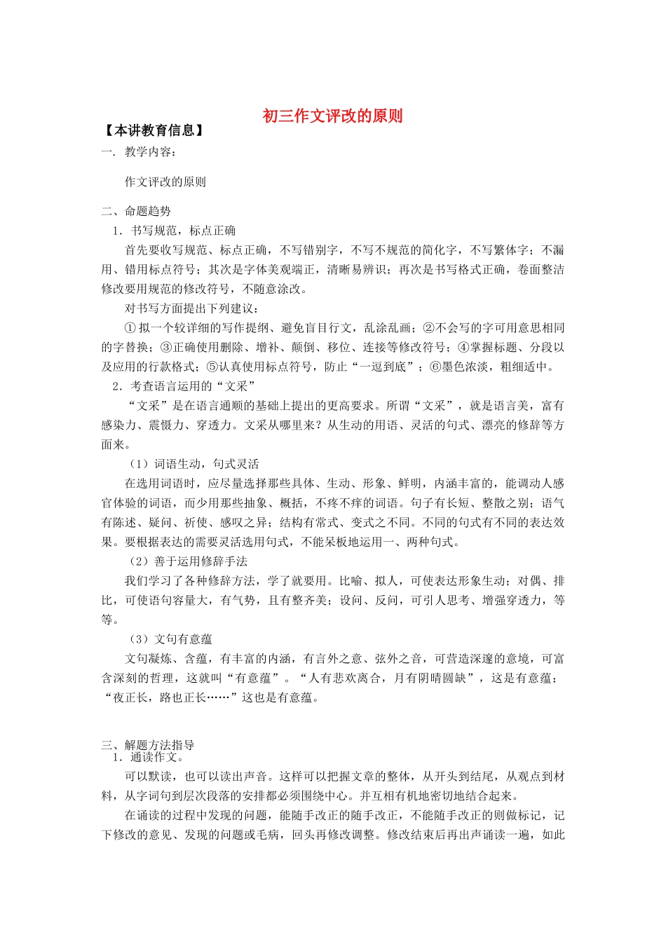 初三作文评改的原则知识精讲_第1页