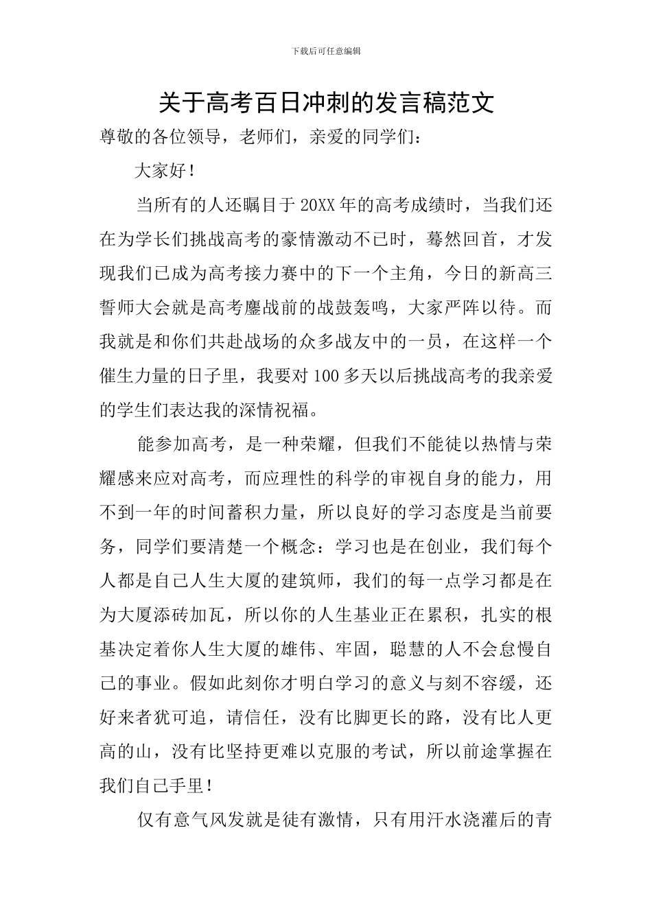关于高考百日冲刺的发言稿范文_第1页