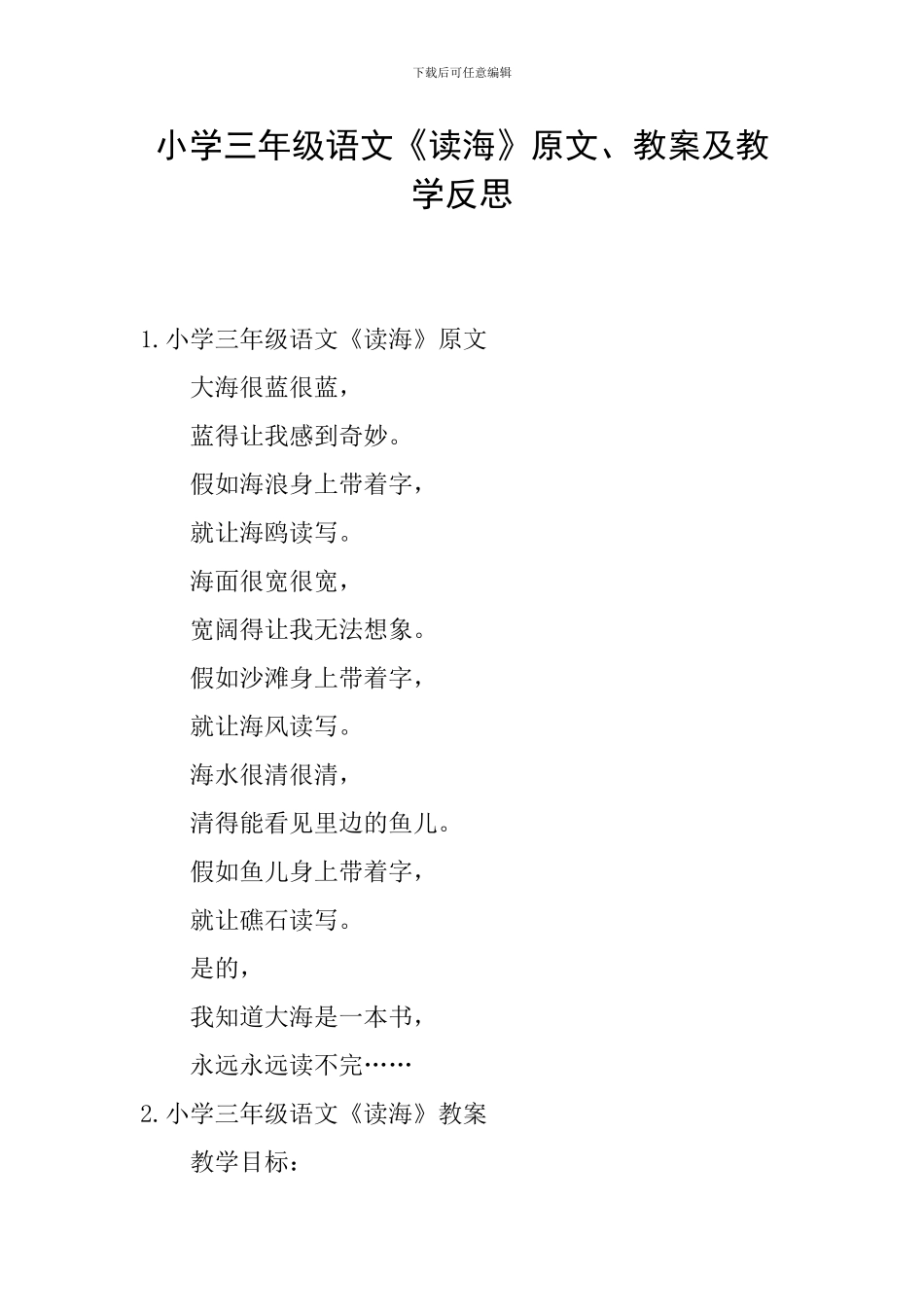 小学三年级语文《读海》原文、教案及教学反思_第1页