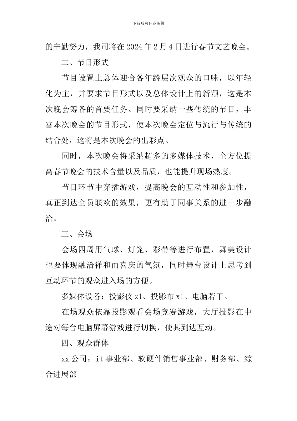 春节晚会策划书_第3页