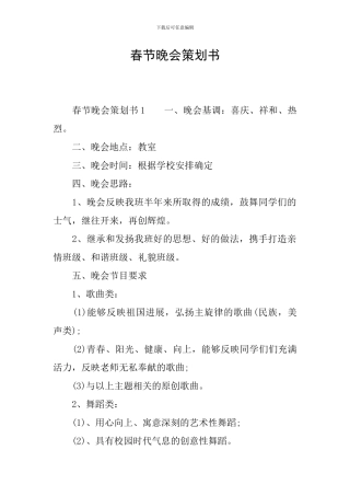 春节晚会策划书