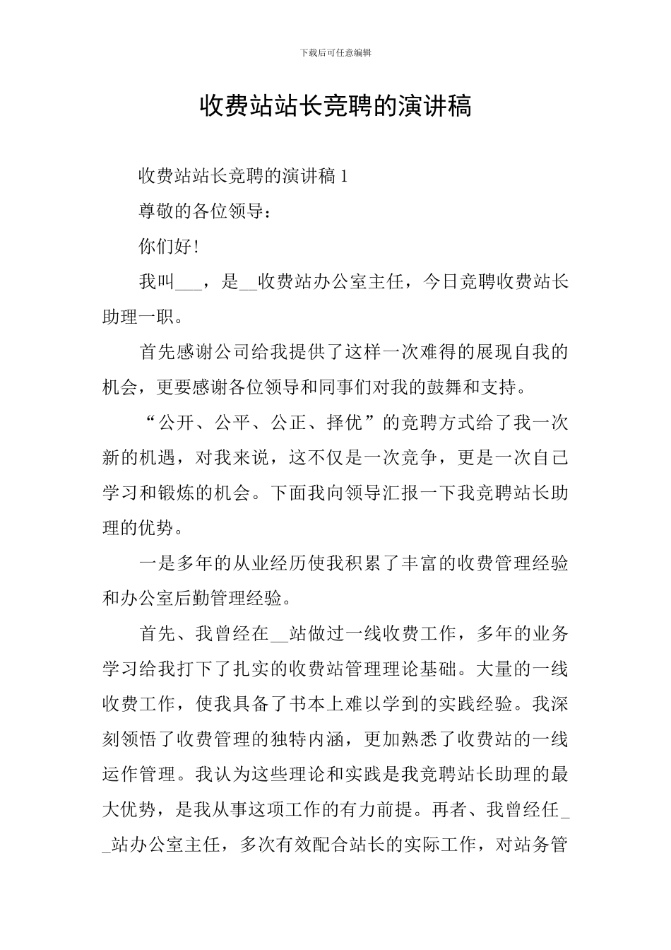 收费站站长竞聘的演讲稿_第1页
