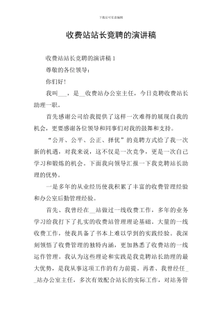 收费站站长竞聘的演讲稿