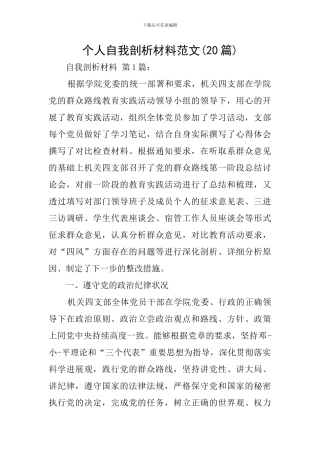 个人自我剖析材料范文