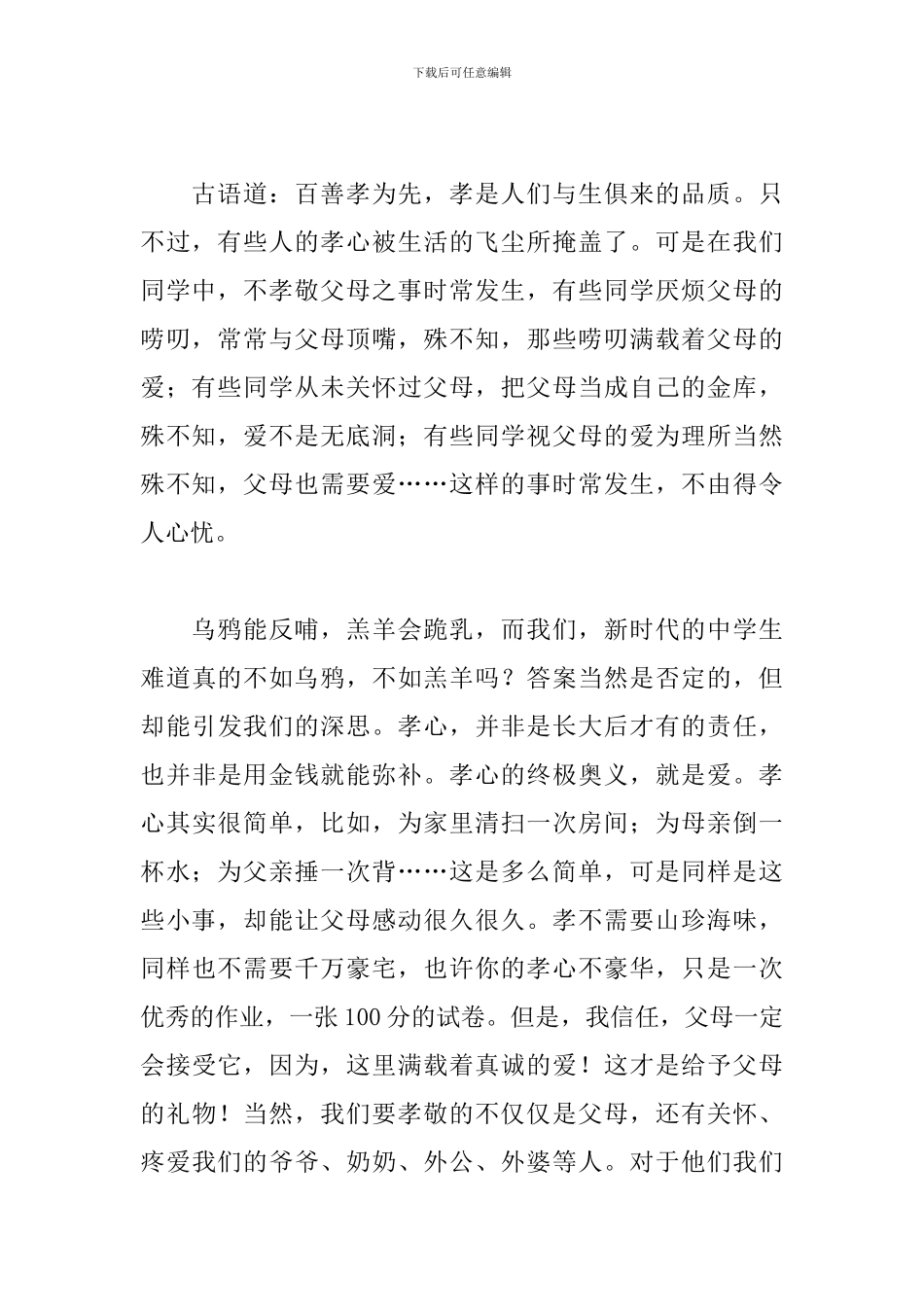 以孝为主题三分钟演讲稿_第2页