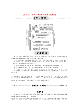高考历史一轮复习 第30讲 近代以来世界科学技术的辉煌学案（含解析）人民版-人民版高三全册历史学案