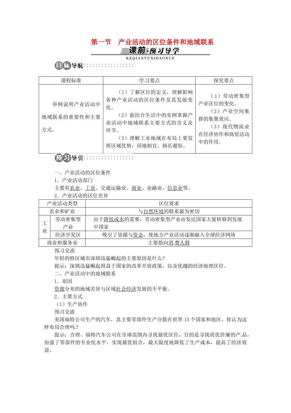 高中地理 第三章 第1节 产业活动的区位条件和地域联系导学案 湘教版必修2-湘教版高一必修2地理学案_第1页