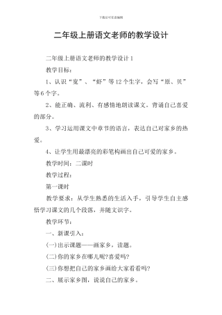 二年级上册语文教师的教学设计