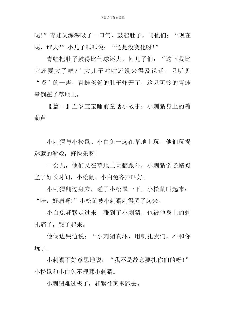 五岁宝宝睡前童话小故事_第2页