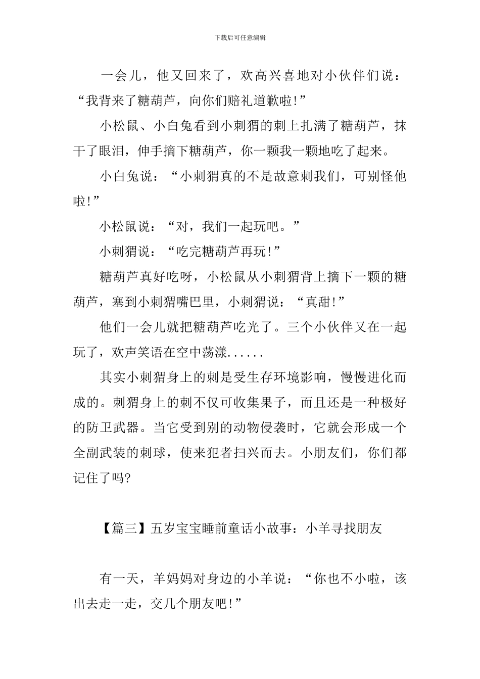 五岁宝宝睡前童话小故事_第3页