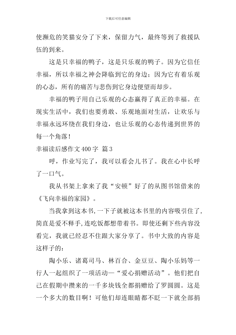 关于幸福读后感作文400字集合7篇_第3页