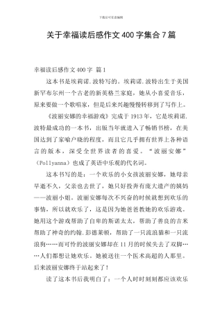 关于幸福读后感作文400字集合7篇