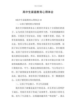 高中生家庭教育心得体会