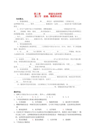 高中化学 3.3《玻璃、陶瓷和水泥》学案 新人教版选修1