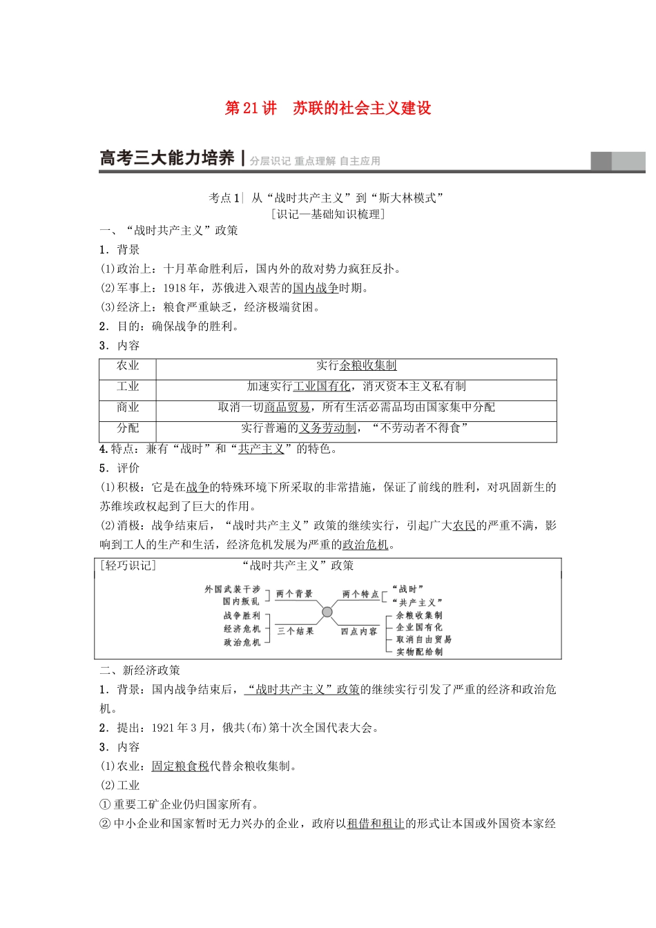 高考历史一轮复习 第10单元 资本主义运行机制的调节和苏联的社会主义建设 第21讲 苏联的社会主义建设学案 北师大版-北师大版高三全册历史学案_第1页