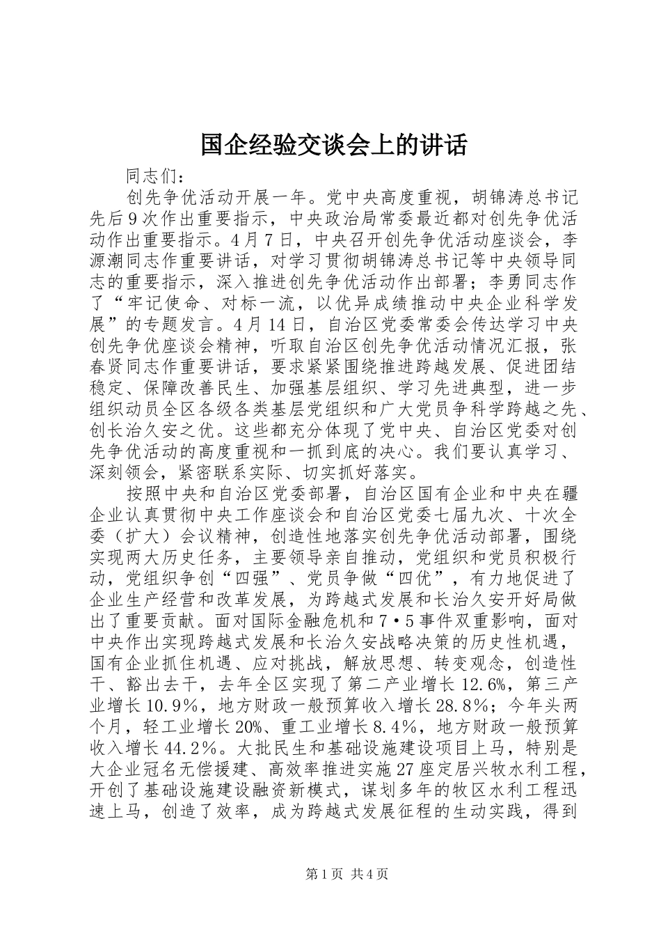 国企经验交谈会上的讲话发言_第1页