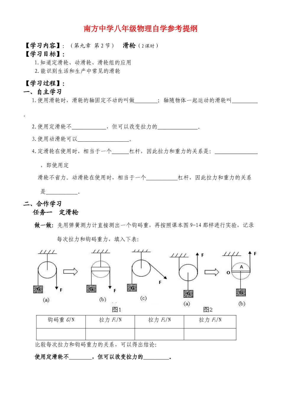湖南省南方中学八年级物理第九章第2 滑轮自学参考提纲北师大版_第1页