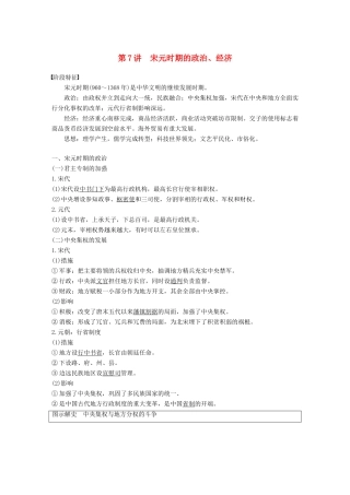 高考历史一轮复习 第四单元 中华文明的成熟—宋元时期 第7讲 宋元时期的政治、经济学案 新人教版-新人教版高三全册历史学案