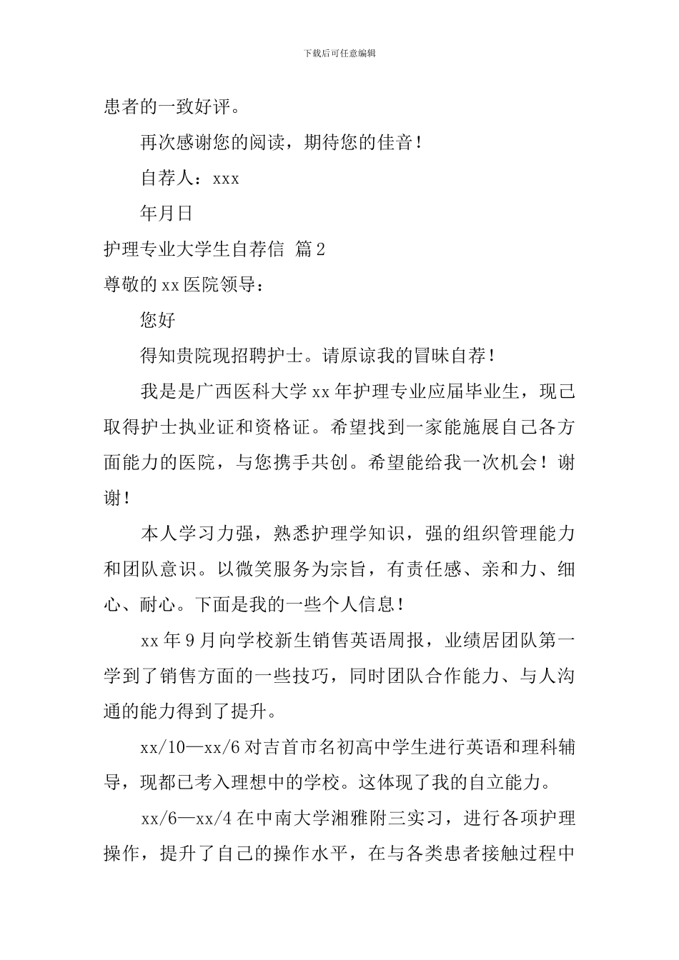 护理专业大学生自荐信锦集3篇_第2页