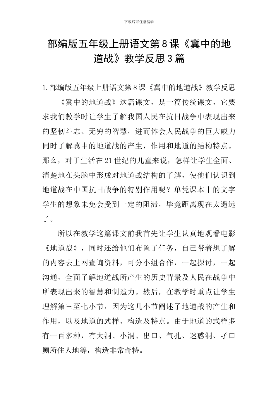 部编版五年级上册语文第8课《冀中的地道战》教学反思3篇_第1页