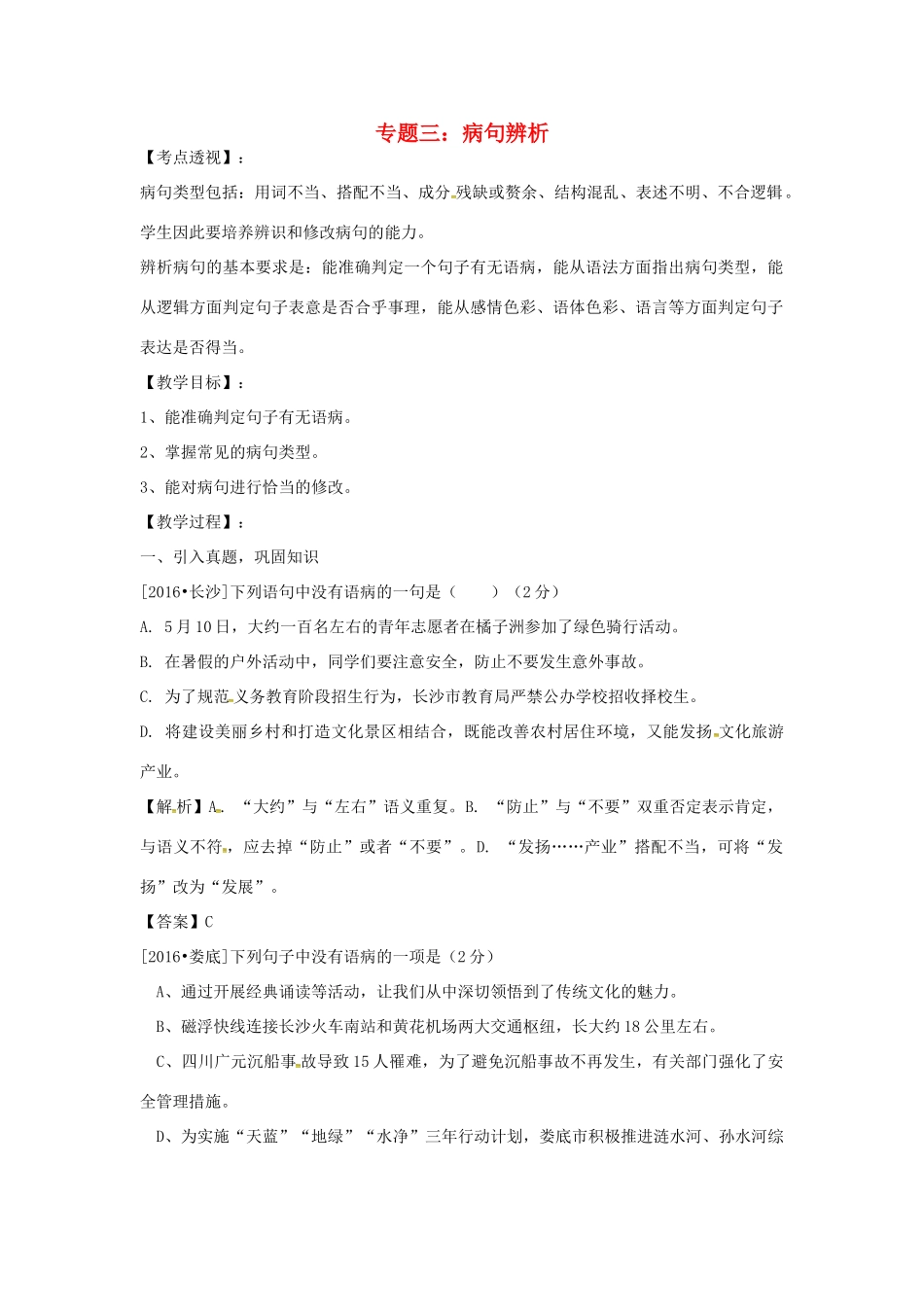 湖南省中考语文 第一部分 积累与运用 专题三 病句辨析复习教案-人教版初中九年级全册语文教案_第1页