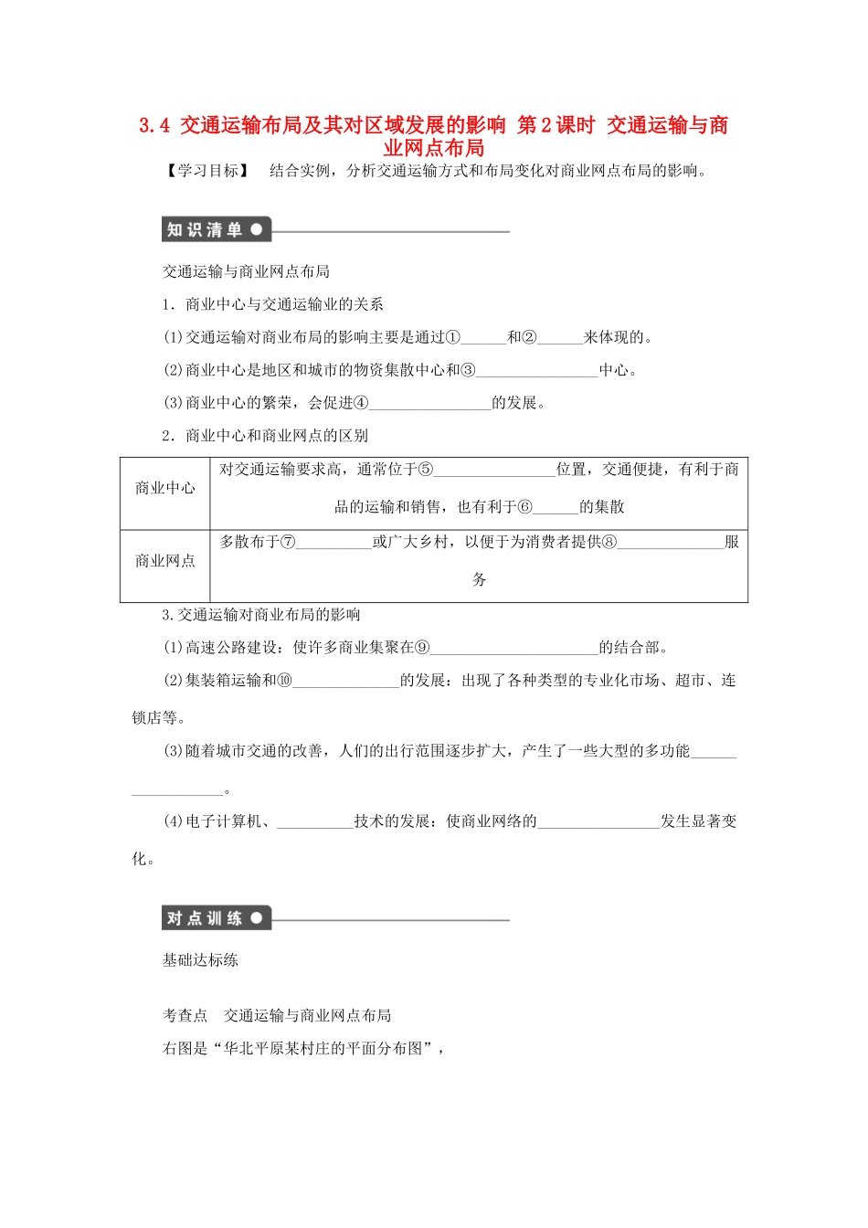高中地理 第三章 区域产业活动 3.4 交通运输布局及其对区域发展的影响（第2课时）交通运输与商业网点布局学案（无答案）湘教版必修2-湘教版高一必修2地理学案_第1页