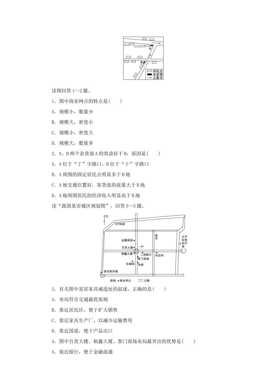 高中地理 第三章 区域产业活动 3.4 交通运输布局及其对区域发展的影响（第2课时）交通运输与商业网点布局学案（无答案）湘教版必修2-湘教版高一必修2地理学案_第2页