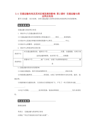 高中地理 第三章 区域产业活动 3.4 交通运输布局及其对区域发展的影响（第2课时）交通运输与商业网点布局学案（无答案）湘教版必修2-湘教版高一必修2地理学案