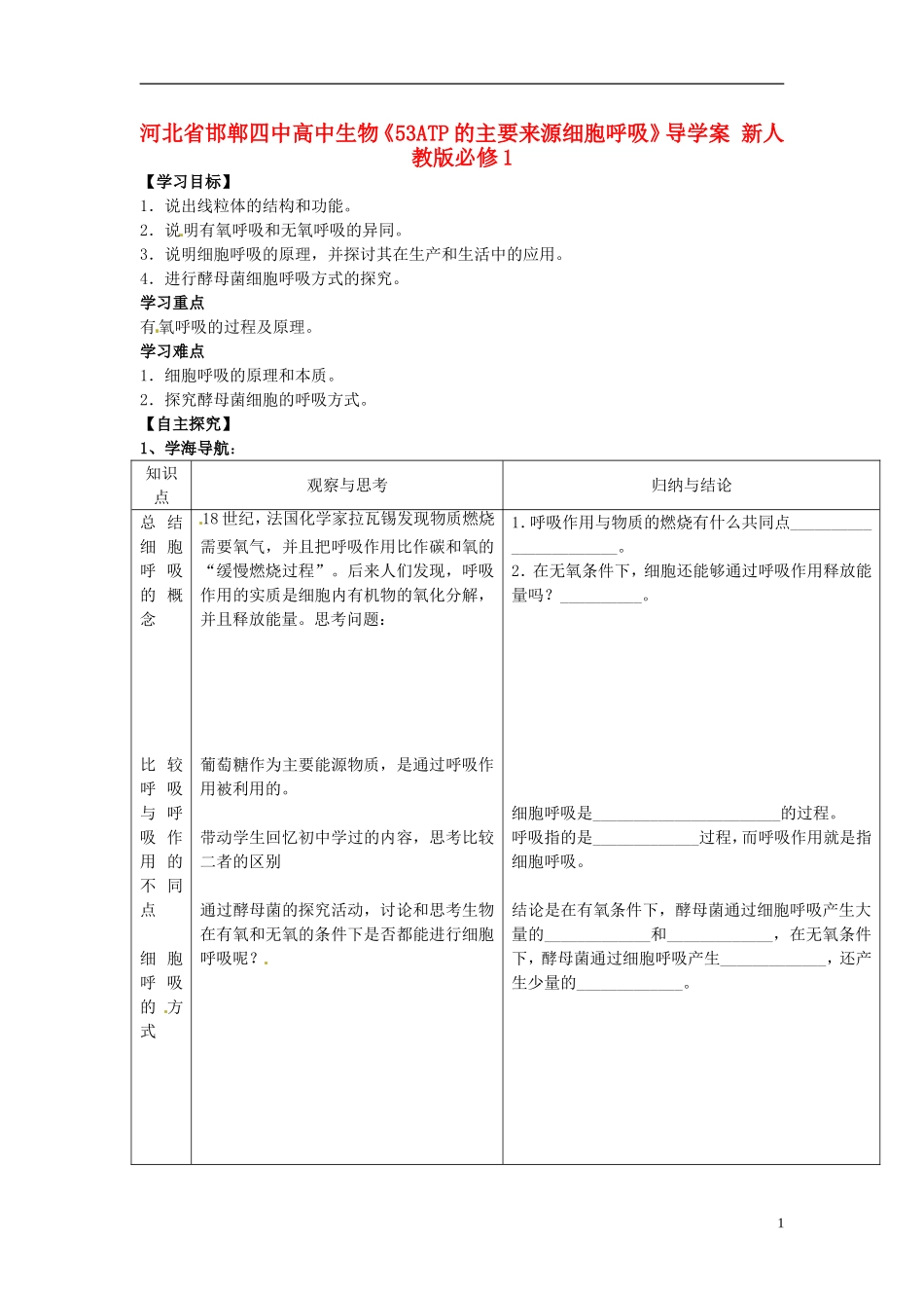 河北省邯郸四中高中生物《53ATP的主要来源细胞呼吸》导学案 新人教版必修1_第1页