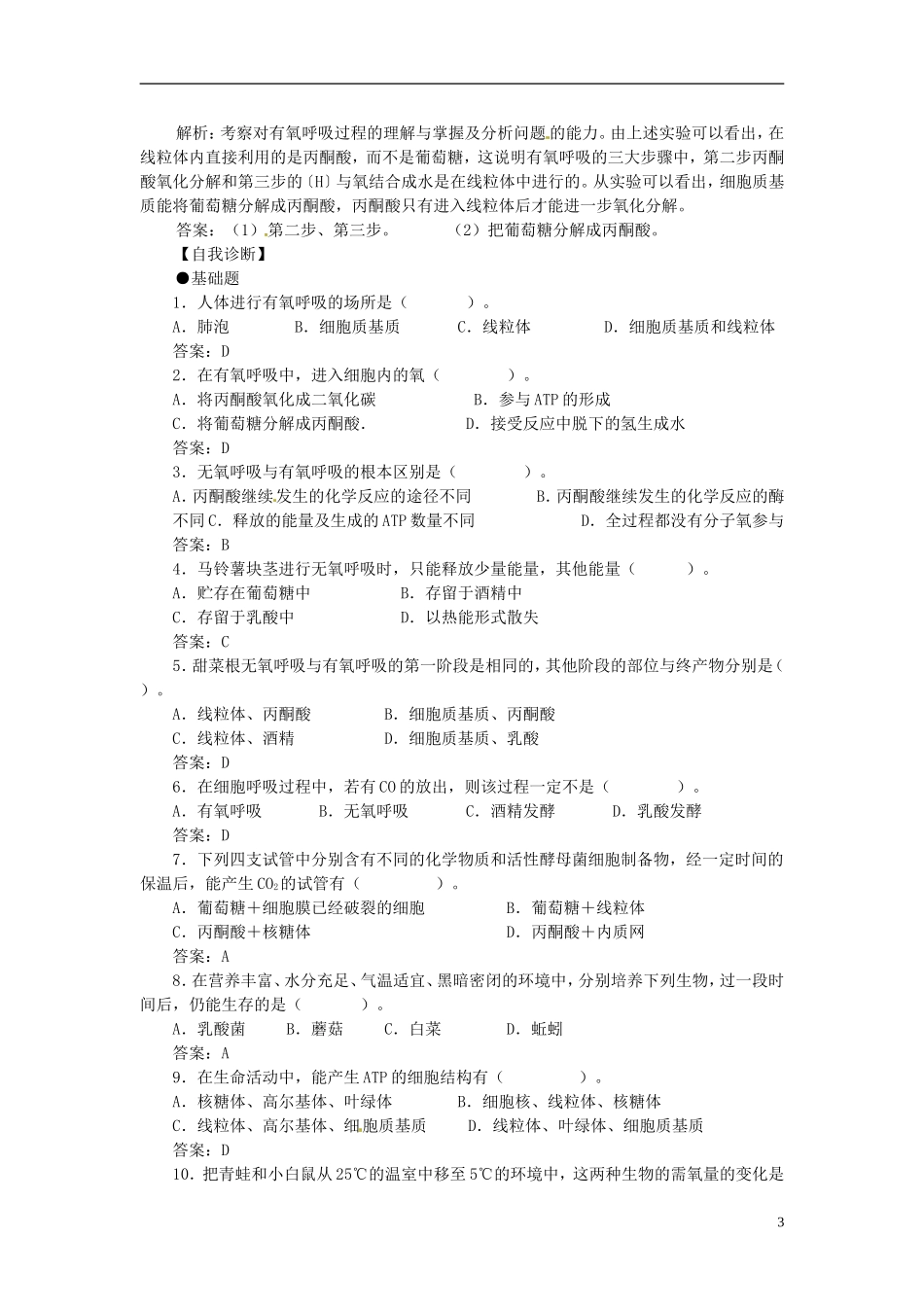 河北省邯郸四中高中生物《53ATP的主要来源细胞呼吸》导学案 新人教版必修1_第3页