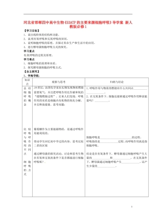 河北省邯郸四中高中生物《53ATP的主要来源细胞呼吸》导学案 新人教版必修1