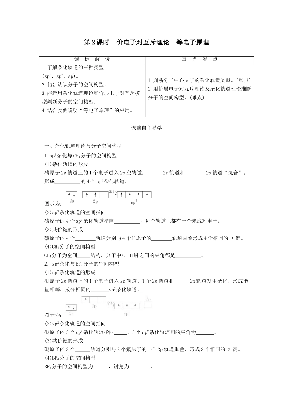 高中化学 第2章 化学键与分子间作用力 第2节 共价键与分子的空间构型（第2课时）价电子对互斥理论等电子原理导学案 鲁科版选修3-鲁科版高中选修3化学学案_第1页