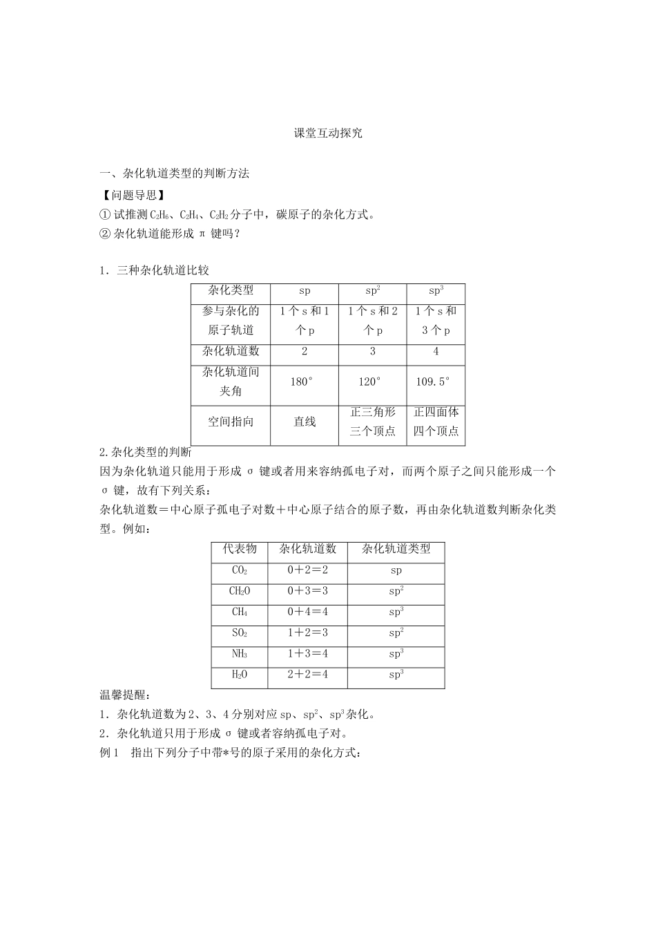 高中化学 第2章 化学键与分子间作用力 第2节 共价键与分子的空间构型（第2课时）价电子对互斥理论等电子原理导学案 鲁科版选修3-鲁科版高中选修3化学学案_第3页