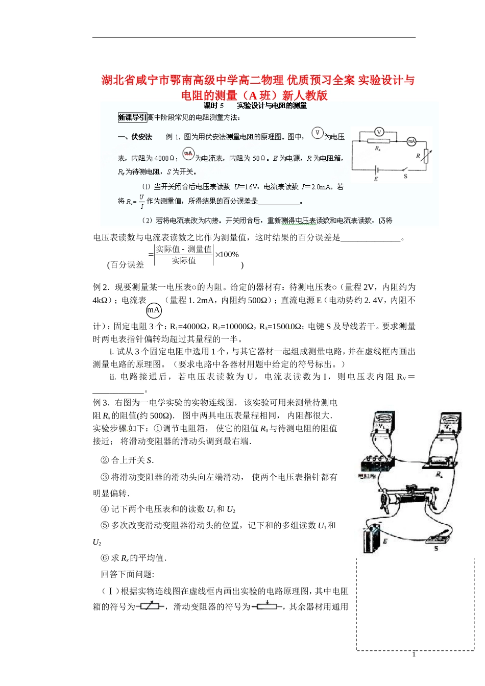 湖北省咸宁市鄂南高级中学高二物理 优质预习全案 实验设计与电阻的测量（A班）新人教版_第1页