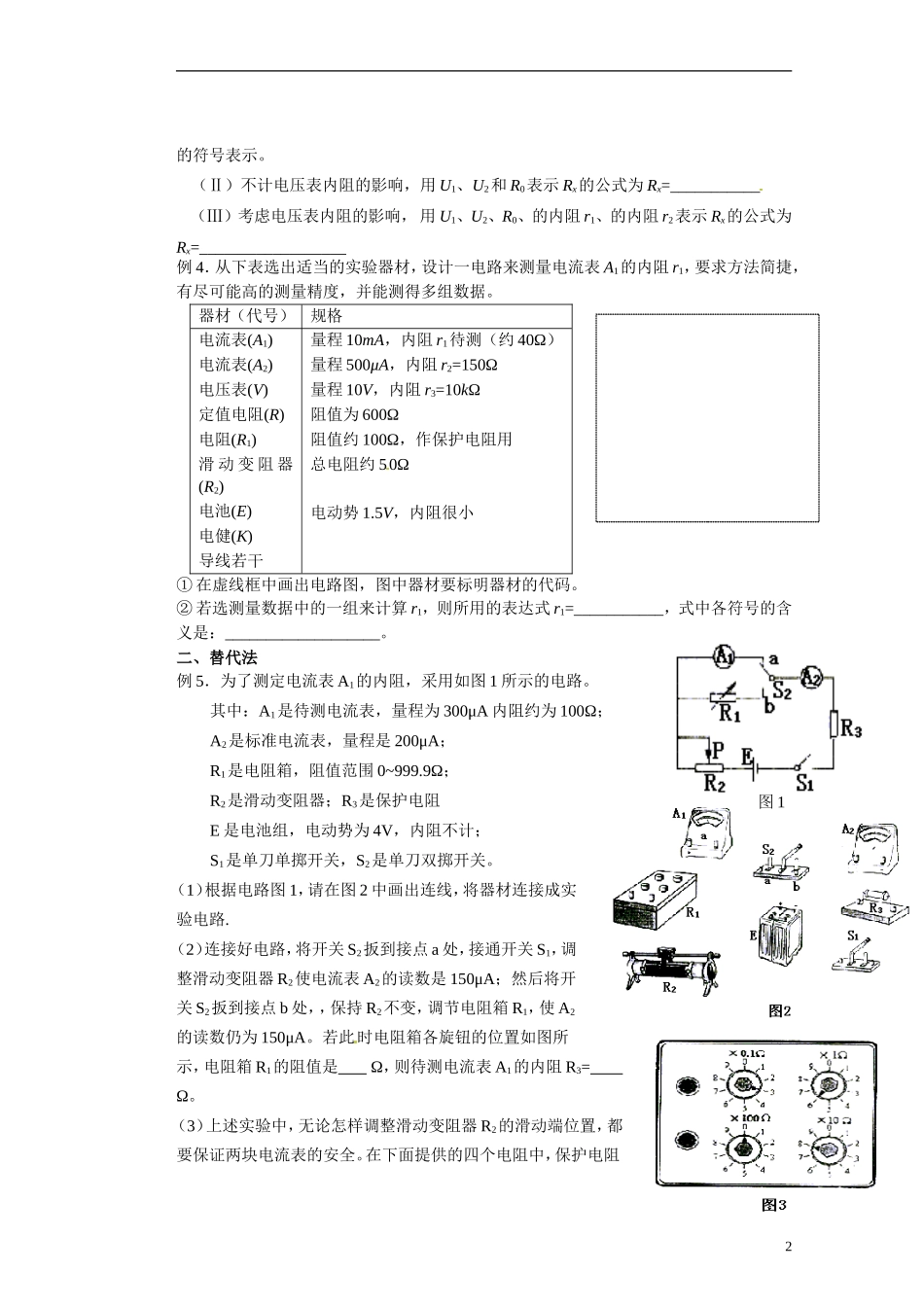 湖北省咸宁市鄂南高级中学高二物理 优质预习全案 实验设计与电阻的测量（A班）新人教版_第2页