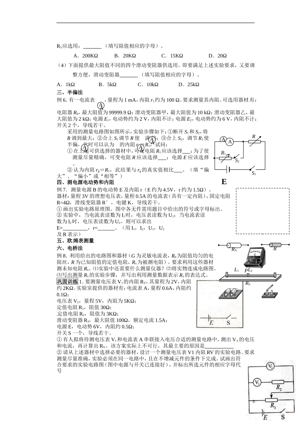 湖北省咸宁市鄂南高级中学高二物理 优质预习全案 实验设计与电阻的测量（A班）新人教版_第3页