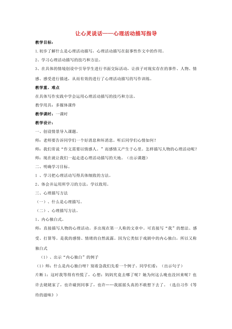 秋八年级语文上册 第一单元 作文1 心理描写练习 心理活动描写作文指导教案 长春版-长春版初中八年级上册语文教案_第1页