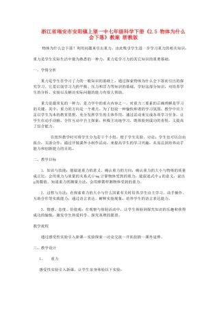浙江省瑞安市安阳镇上望一中七年级科学下册《2.5 物体为什么会下落》教案 浙教版